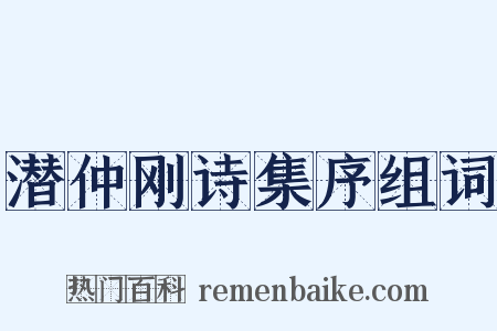 潜仲刚诗集序组词是什么意思的图片